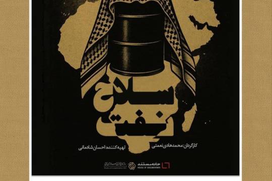 Introducing the documentary Oil Weapon