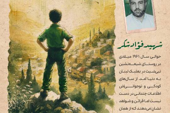 مجموعه پوستر : شهید فواد شکر