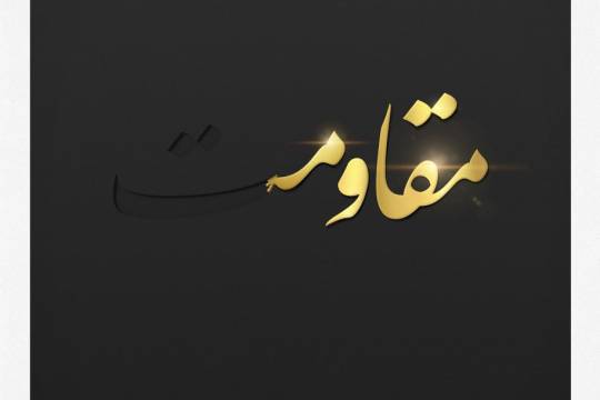 مقاومت فقط تورا کم دارد