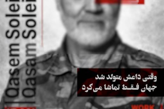 وقتی داعش متولد شد جهان فقط تماشا می کرد