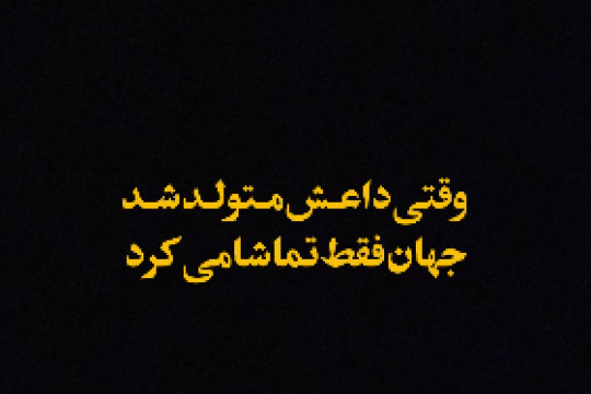 موشن استوری : وقتی داعش متولد شد جهان فقط تماشا می کرد