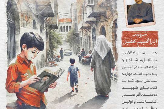 مجموعه پوستر : شهید ابراهیم عقیل