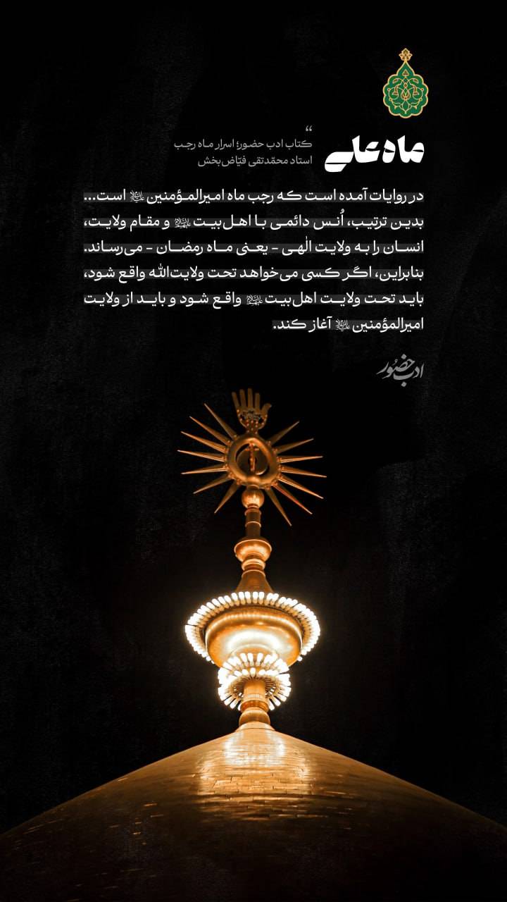 ماه رجب، ماه امیرالمؤمنین علی(ع) است