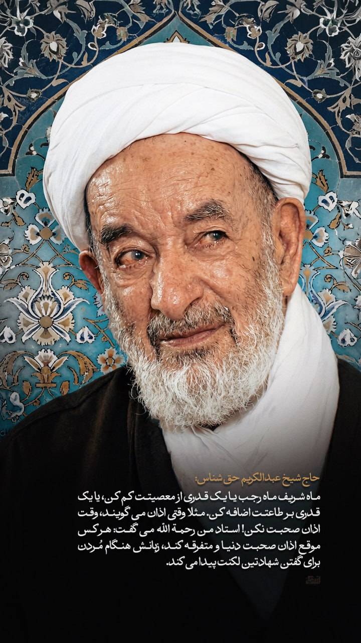 ماه شریف ماه رجب یا یک قدری از معصیتت کم کن، یا یک قدری بر طاعتت اضافه کن