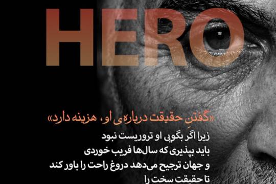 گفتن حقیقت در باره او هزینه دارد