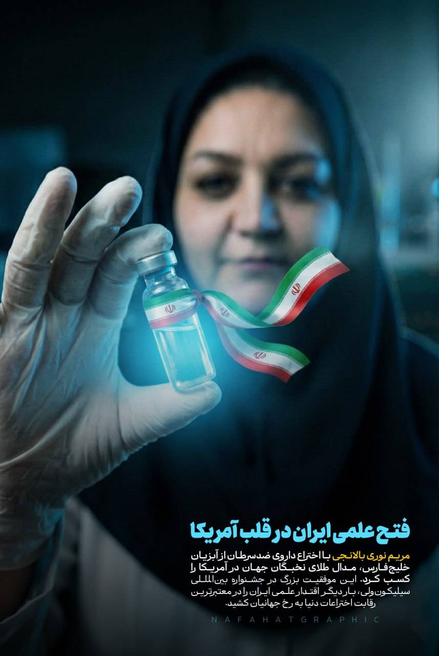 فتح علمی ایران در قلب آمریکا