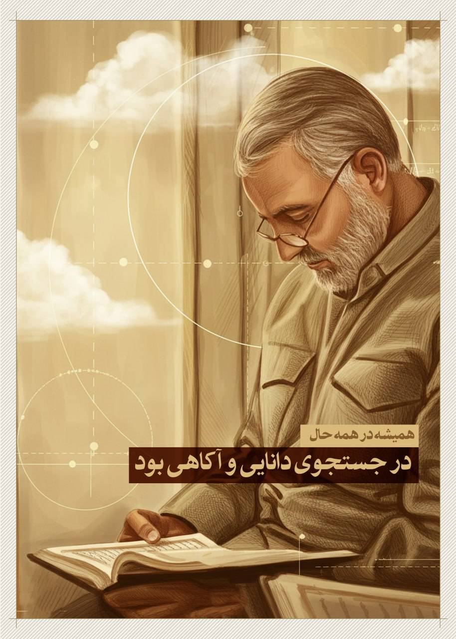 همیشه در جستجوی دانایی و آگاهی بود