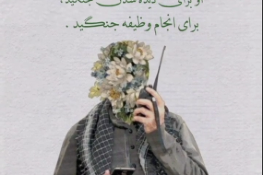 او برای دیده شدن نجنگید ، برای انجام وظیفه جنگید