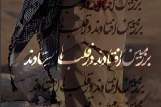 بر زمین افتادند در قلب ایستادند