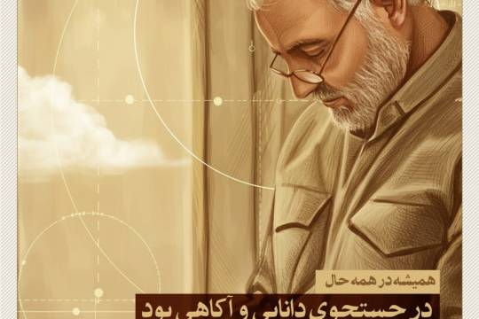 همیشه در جستجوی دانایی و آگاهی بود