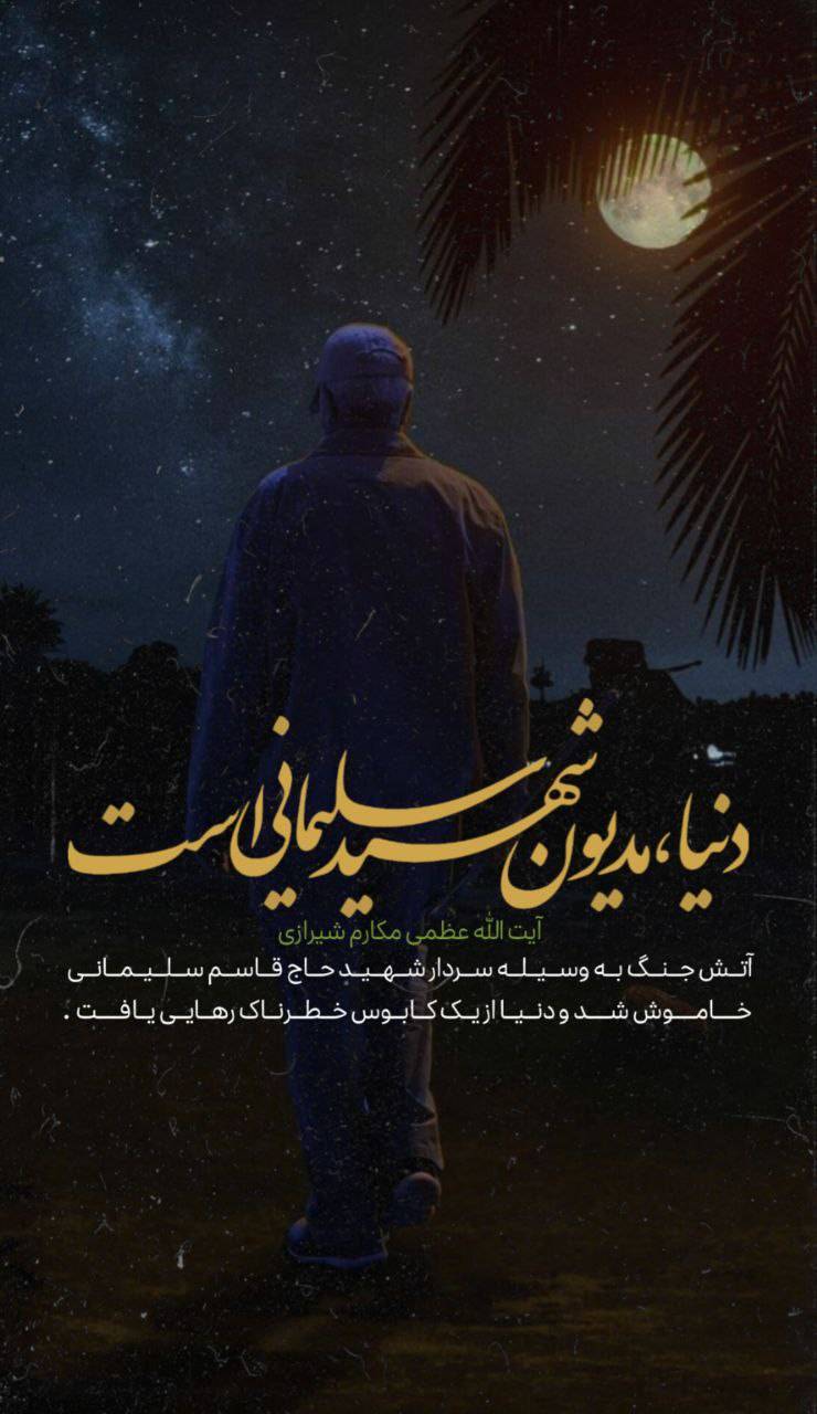 دنیا مدیون شهید سلیمانی است