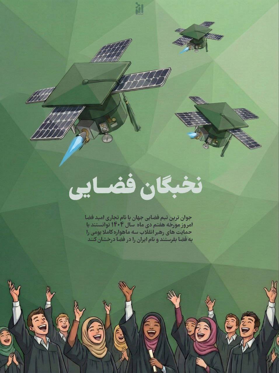 نخبگان فضایی