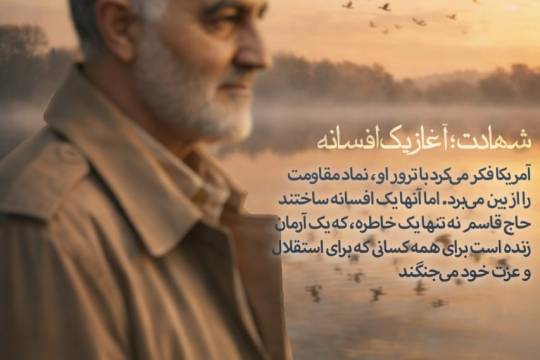 شهادت آغاز یک افسانه