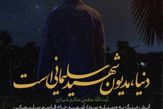 دنیا مدیون شهید سلیمانی است