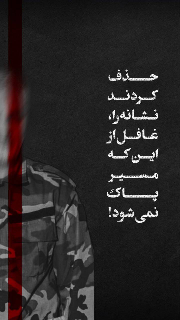 پوستر : پاک کردند نشانه را، غافل از اینکه مسیر پاک نمی شود