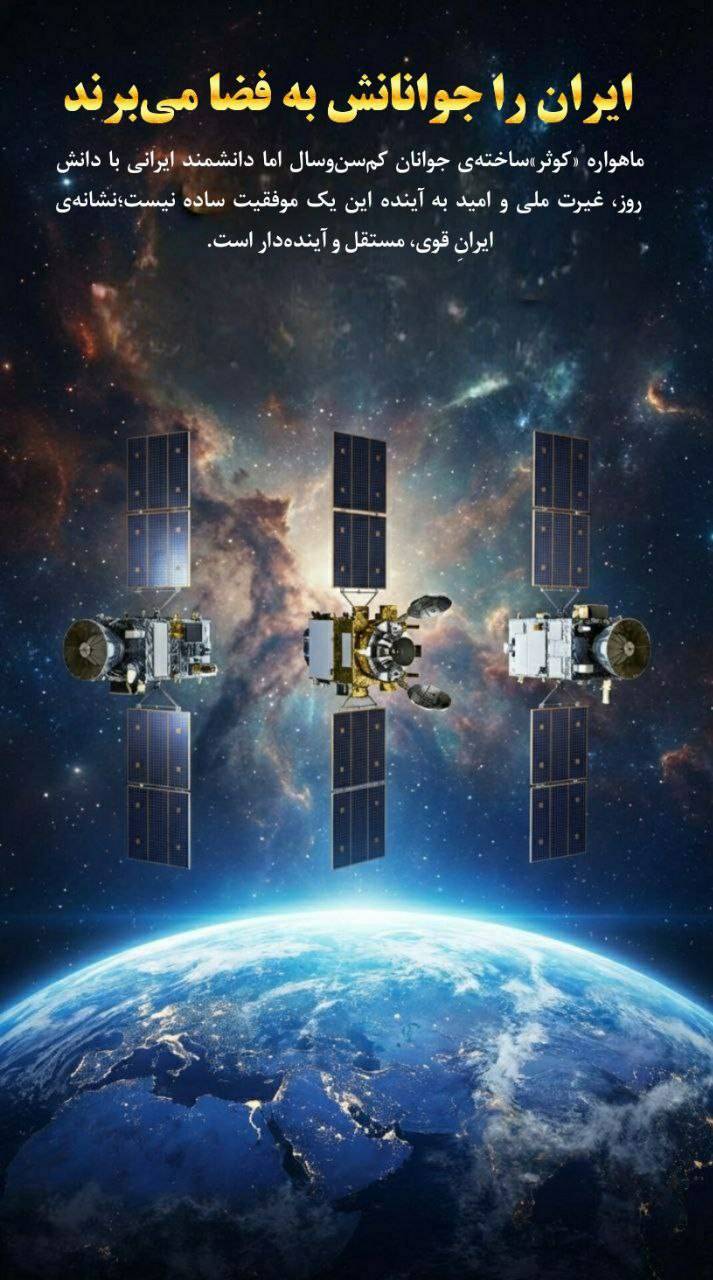 ایران را جوانانش به فضا می برند