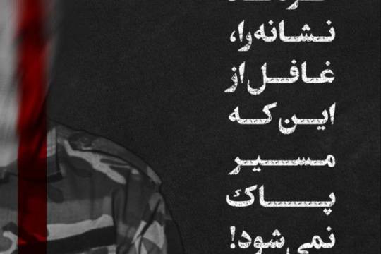 پوستر : پاک کردند نشانه را، غافل از اینکه مسیر پاک نمی شود