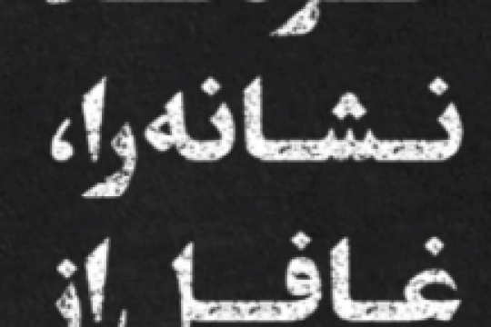 پاک کردند نشانه را، غافل از اینکه مسیر پاک نمی شود
