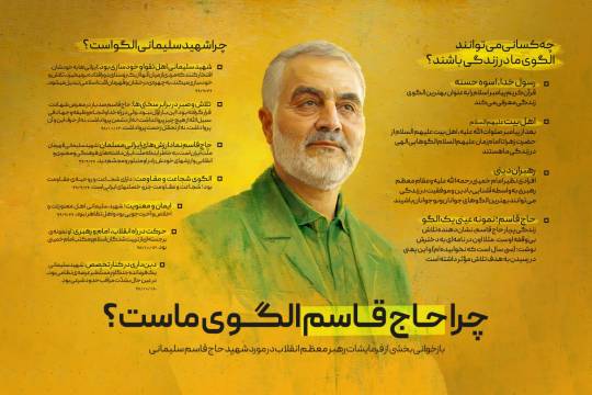 چرا حاج قاسم الگوی ماست؟