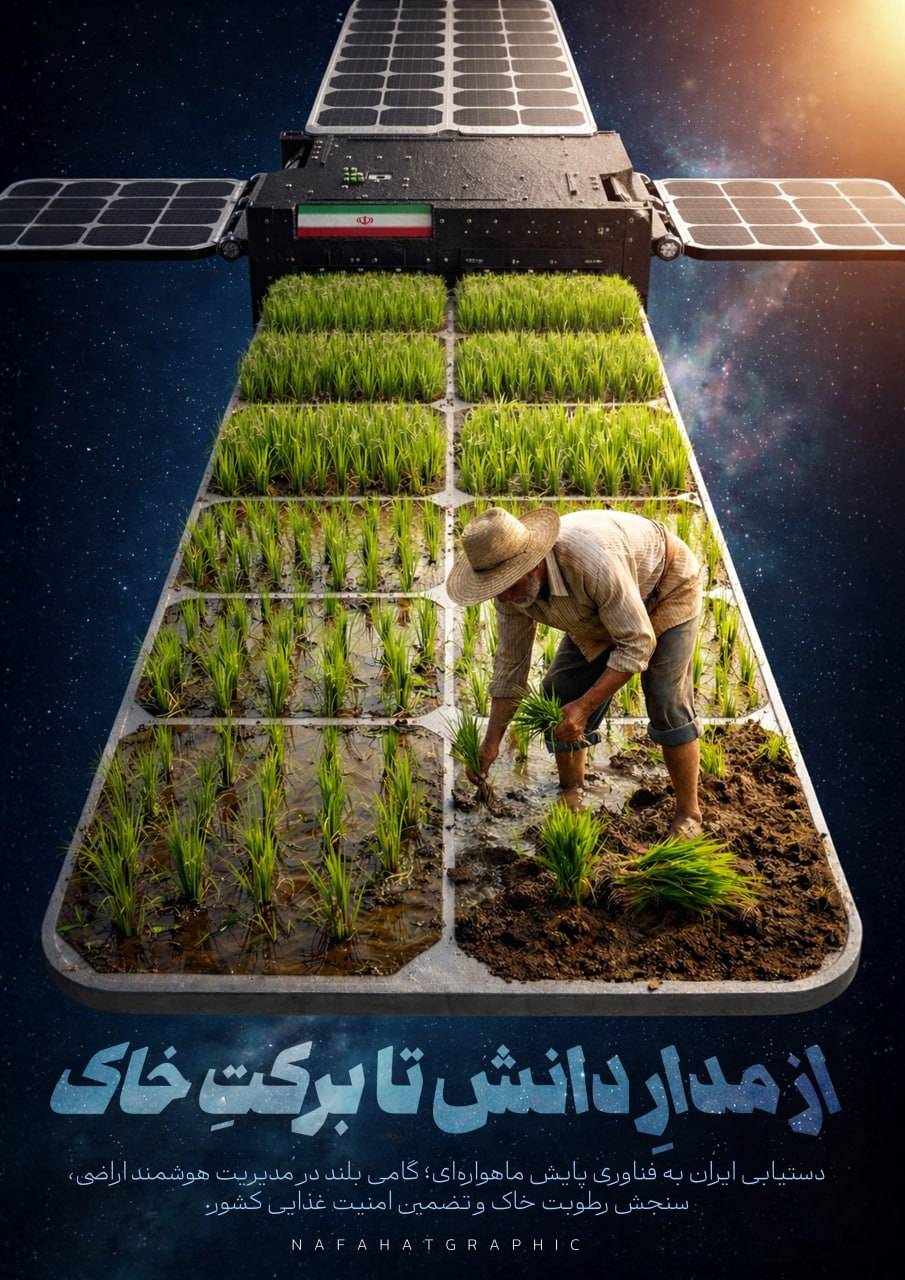 از مدارِ دانش تا برکتِ خاک