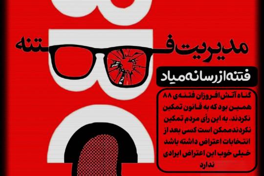 مجموعه پوستر : فتنه از رسانه میاد!!