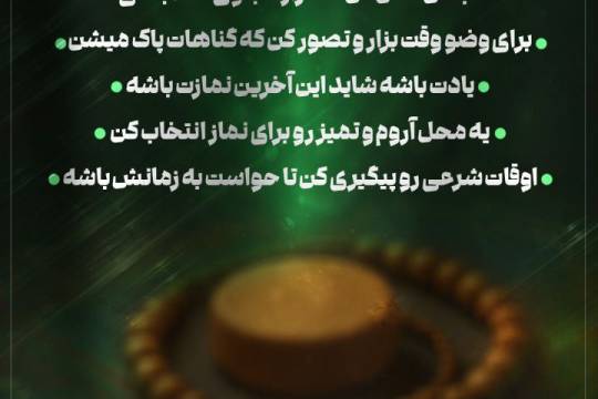 مجموعه پوستر : چطور یک نماز خوب بخوانیم