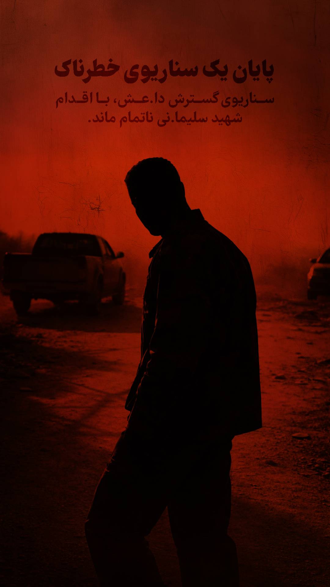 پایان یک سناریوی خطرناک