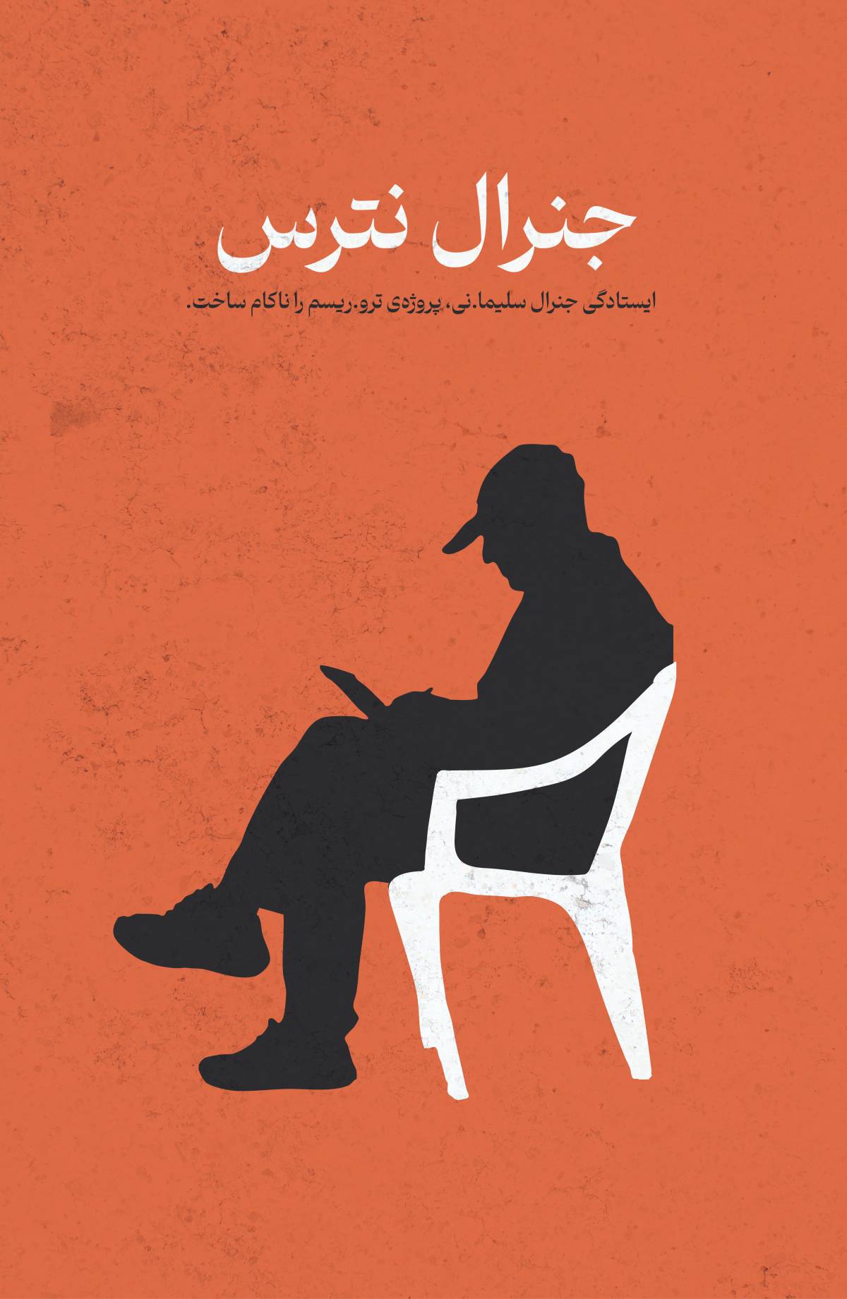 ایستادگی جنرال سلیمانی پروژه ی تروریسم را ناکام ساخت