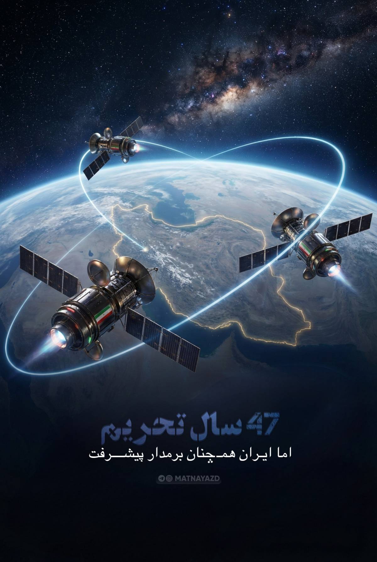 47 سال تحریم اما ایران همچنان بر مدار پیشرفت