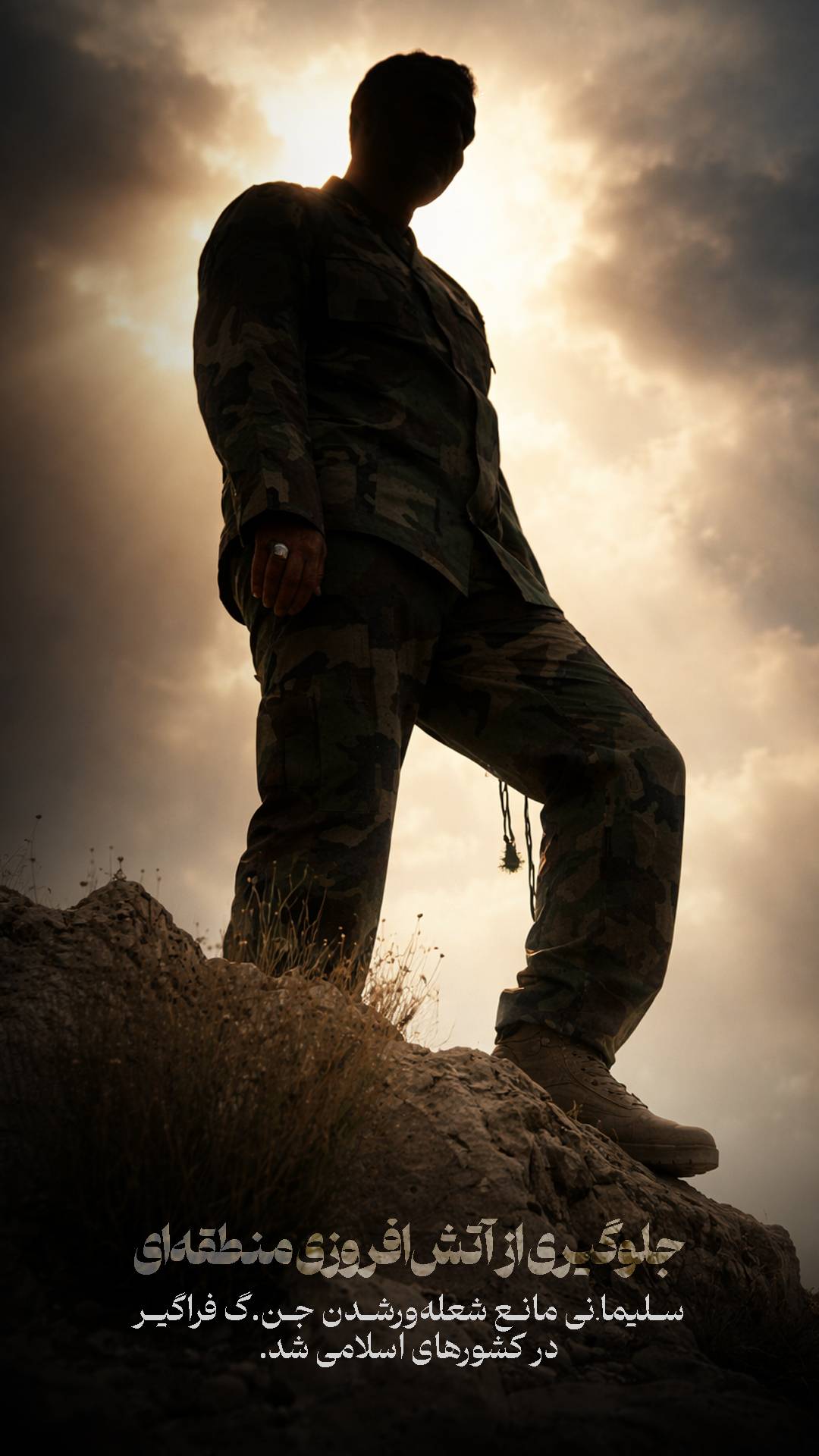 جلوگیری از آتش افروزی منطقه ای