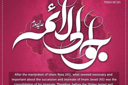 Imam Javad (AS) himself dealt with the issue of Imamate and the doubts surrounding it