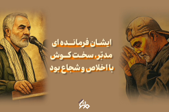 چگونه حاج قاسم سردار دلها شد؟