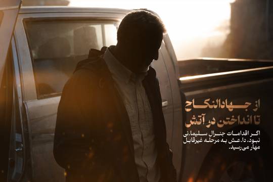 از جهاد النکاح تا انداختن در آتش