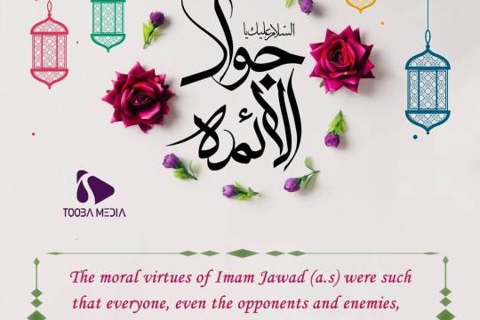 The moral virtues of Imam Jawad (a.s) were such that everyone