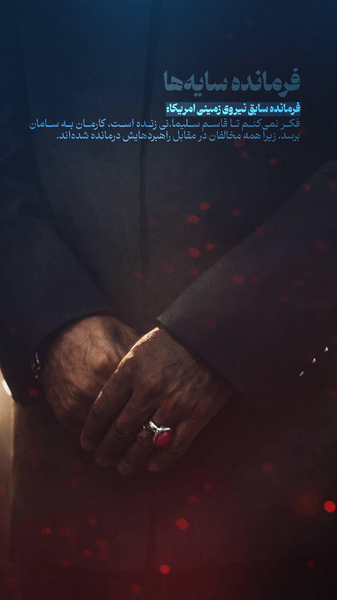 فکر نمی کنم تا قاسم سلیمانی زنده است