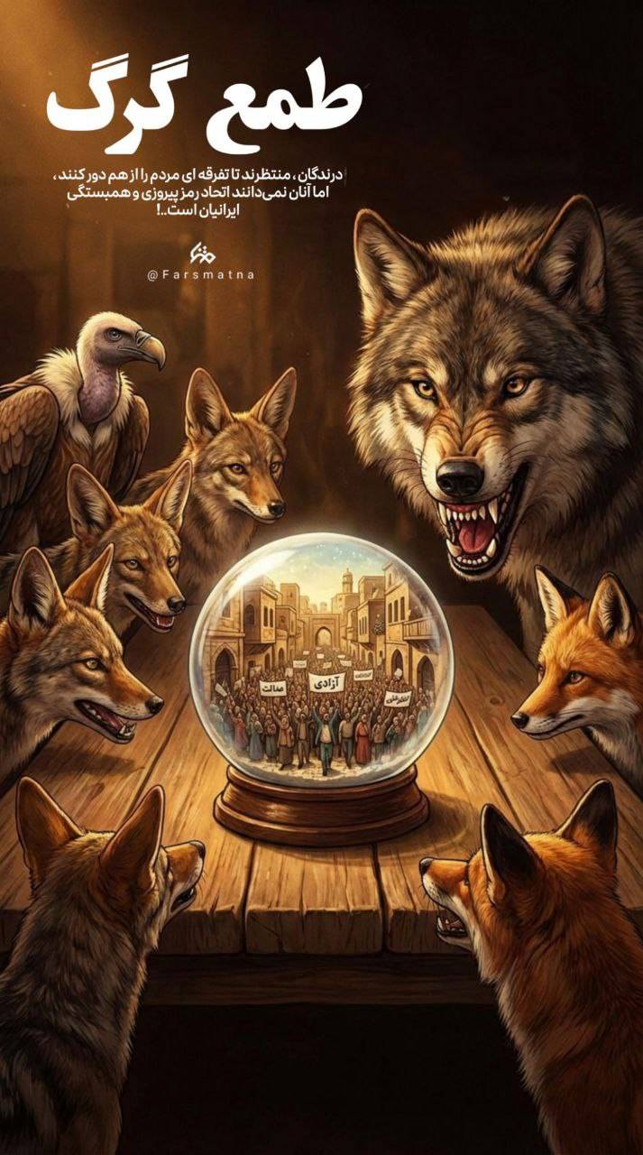 درندگان، منتظرند تا تفرقه ای مردم را از هم دور کند