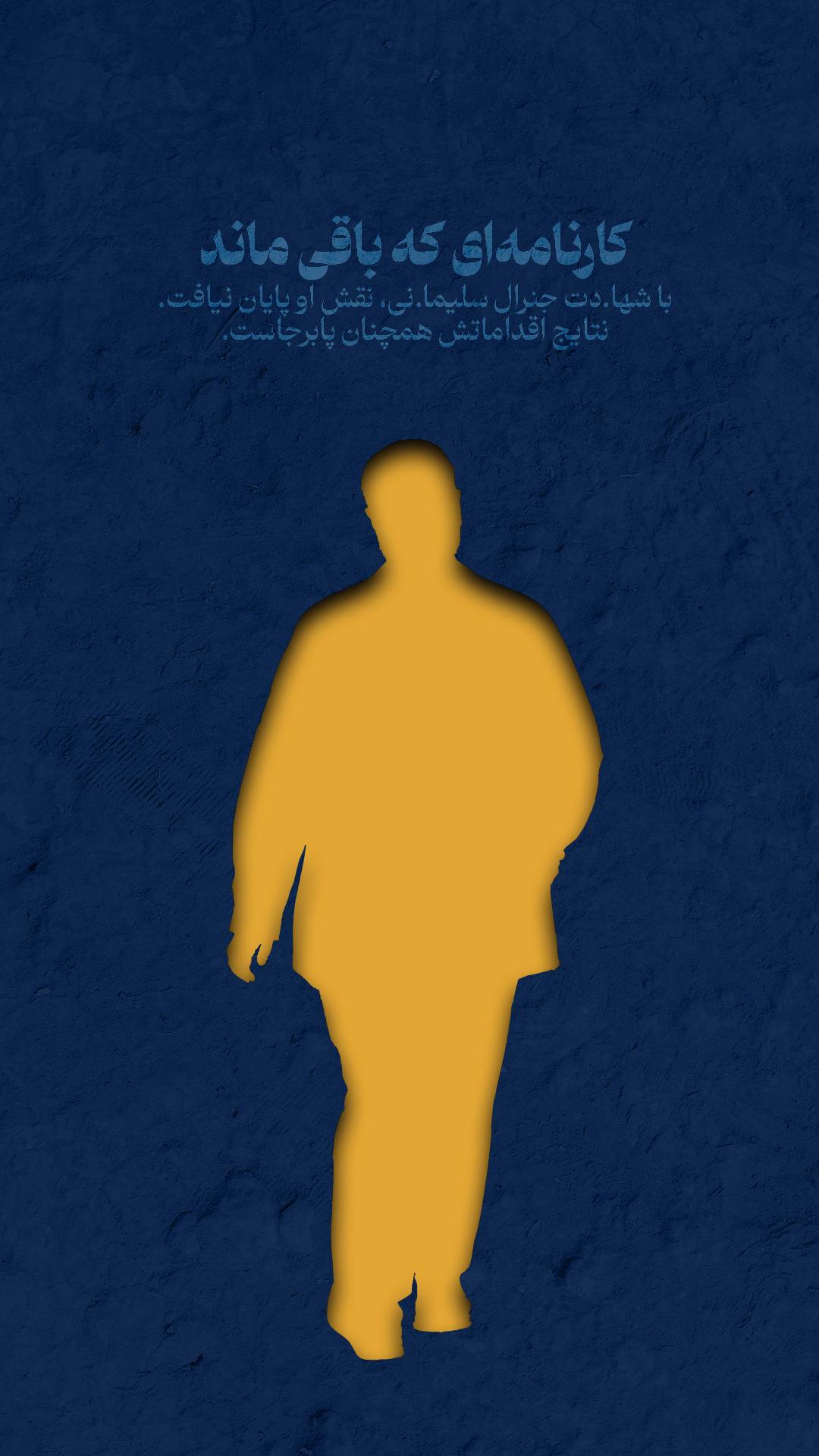 کارنامه ای که باقی ماند