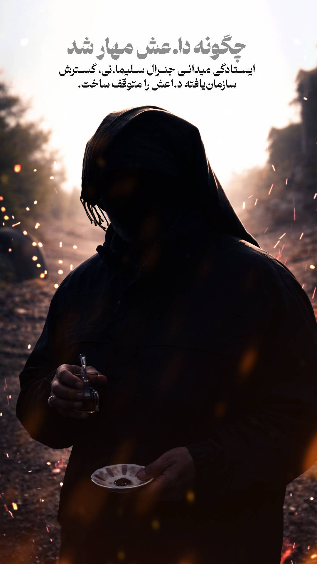 چگونه داعش مهار شد