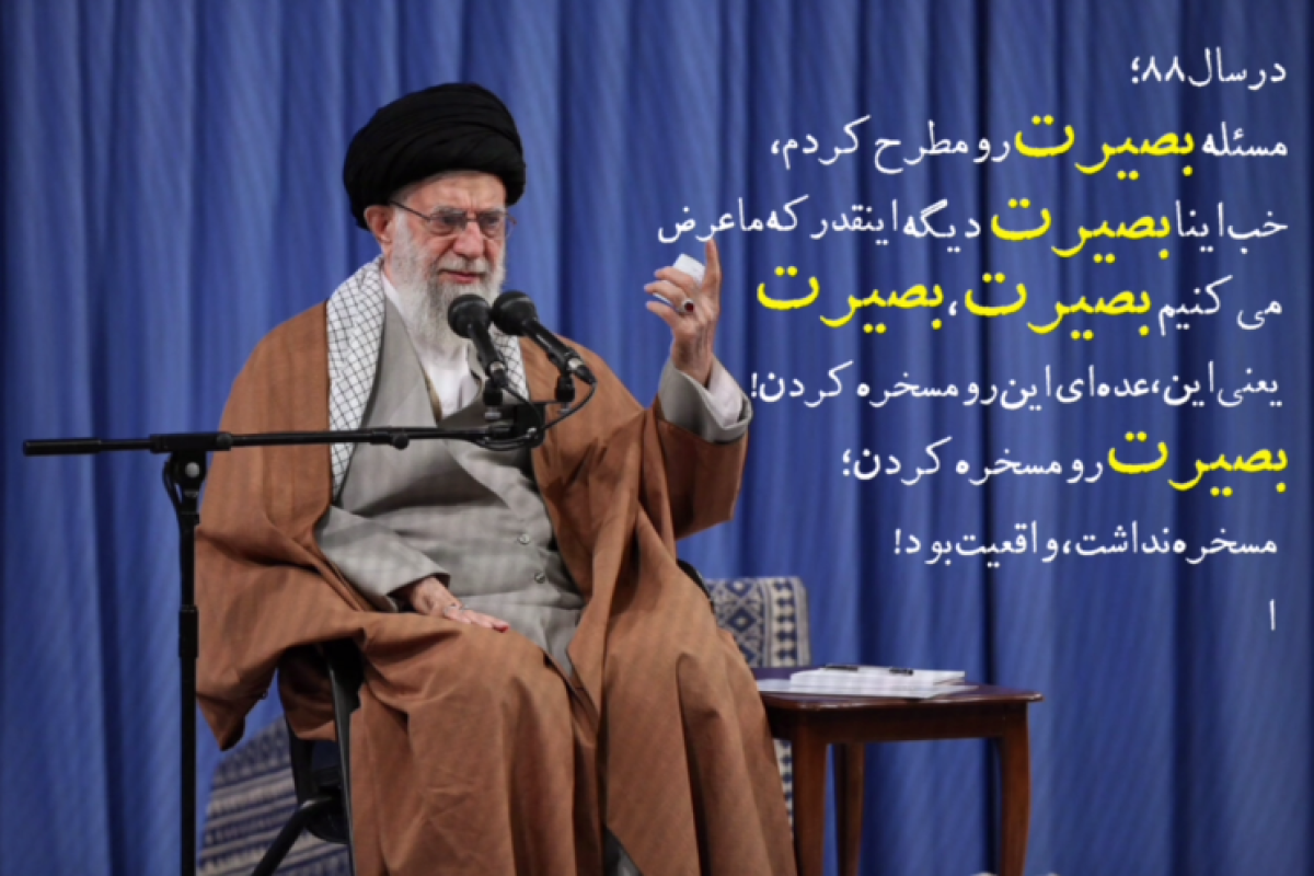 بصیرت یعنی در فتنه و در بین غبار راه رو گم نکنید