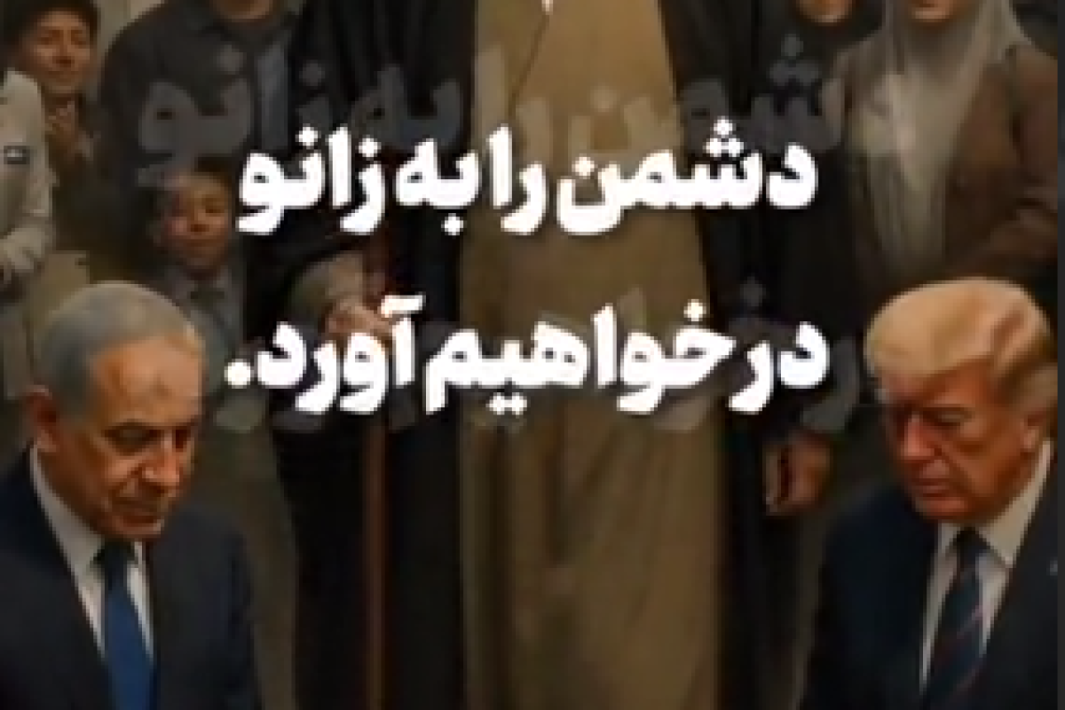 دشمن را به زانو در خواهیم آورد