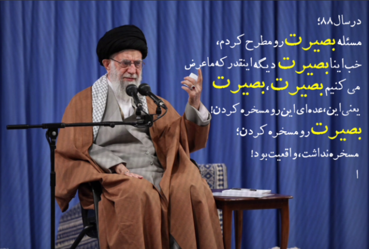 بصیرت یعنی در فتنه و در بین غبار راه رو گم نکنید