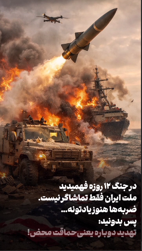 تهدید دوباره یعنی حماقت محض❌