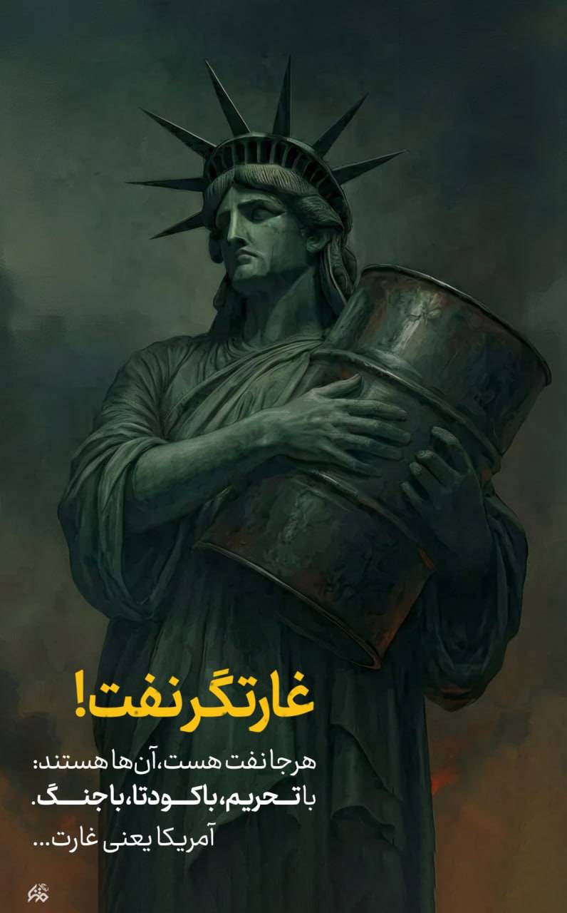 هر جا نفت هست آن‌ها هستند!