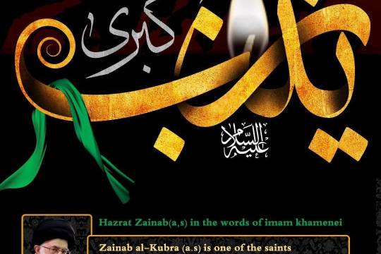 Zainab al-Kubra is one of the saints