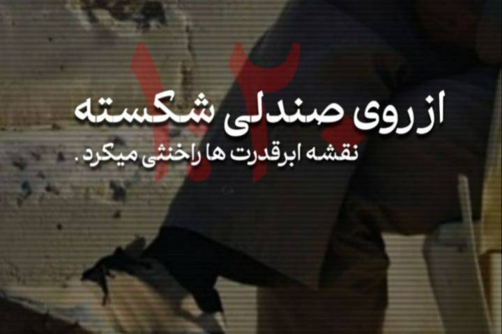 مجموعه پوستر : از روی صندلی شکسته نقشه ابرقدرتها را خنثی کرد