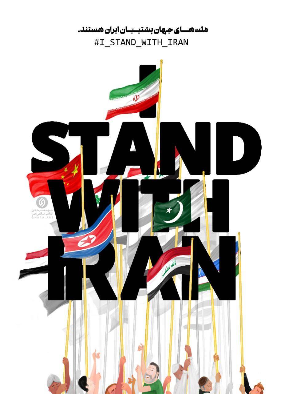 I Stand With islamic republic of IRAN