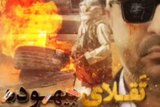 ویدیو : تقلای بیهوده