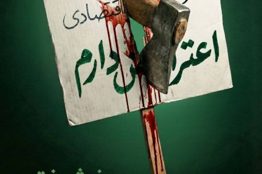 مجموعه پوستر : خشونت،جلاد اعتراض