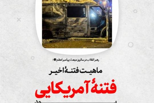 مجموعه عکس نوشت : ماهیت فتنه آمریکایی بلعیدن ایران بود