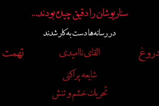 سناریوشان را دقیق چیده بودند